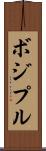 ボジプル Scroll
