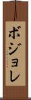 ボジョレ Scroll