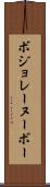 ボジョレーヌーボー Scroll