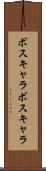 ボスキャラ Scroll