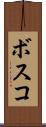 ボスコ Scroll