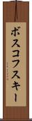 ボスコフスキー Scroll