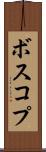 ボスコプ Scroll