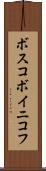 ボスコボイニコフ Scroll