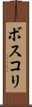 ボスコリ Scroll