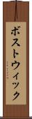ボストウィック Scroll
