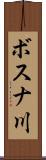 ボスナ川 Scroll