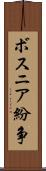 ボスニア紛争 Scroll