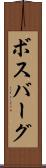 ボスバーグ Scroll