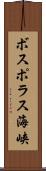 ボスポラス海峡 Scroll