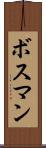 ボスマン Scroll