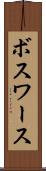 ボスワース Scroll