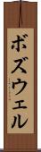 ボズウェル Scroll