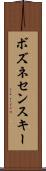 ボズネセンスキー Scroll