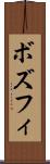 ボズフィ Scroll