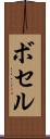 ボセル Scroll