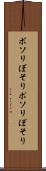 ボソリ Scroll