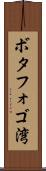 ボタフォゴ湾 Scroll
