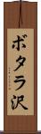 ボタラ沢 Scroll