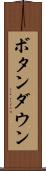 ボタンダウン Scroll