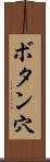ボタン穴 Scroll