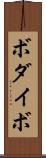 ボダイボ Scroll