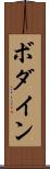ボダイン Scroll