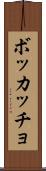 ボッカッチョ Scroll