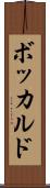 ボッカルド Scroll