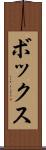 ボックス Scroll