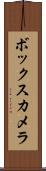 ボックス・カメラ Scroll