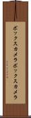 ボックスカメラ Scroll