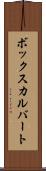 ボックスカルバート Scroll