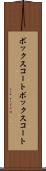 ボックスコート Scroll