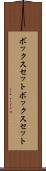 ボックスセット Scroll