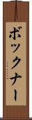 ボックナー Scroll