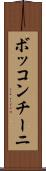 ボッコンチーニ Scroll
