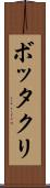 ボッタクリ Scroll