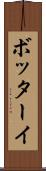 ボッターイ Scroll
