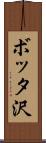 ボッタ沢 Scroll