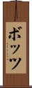 ボッツ Scroll