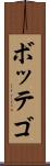 ボッテゴ Scroll