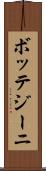 ボッテジーニ Scroll