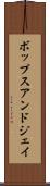 ボップスアンドジェイ Scroll