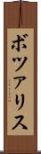 ボツァリス Scroll