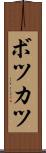 ボツカツ Scroll
