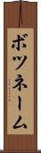 ボツネーム Scroll