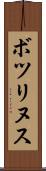 ボツリヌス Scroll