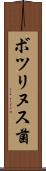 ボツリヌス菌 Scroll