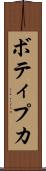 ボティプカ Scroll